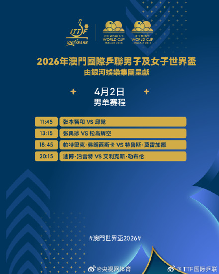 澳门世界杯4月2日赛程