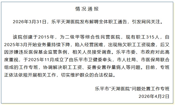 江西乐平一医院发布解聘全体职工通告引关注，当地通报