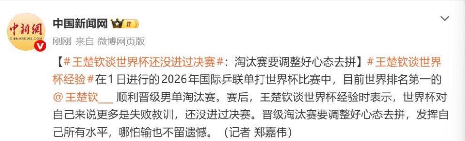 王楚钦谈世界杯还没进过决赛：世界杯对自己来说更多是失败教训，晋级淘汰赛要调整好心态去拼，发挥自己所有水平，哪怕输也不留遗憾