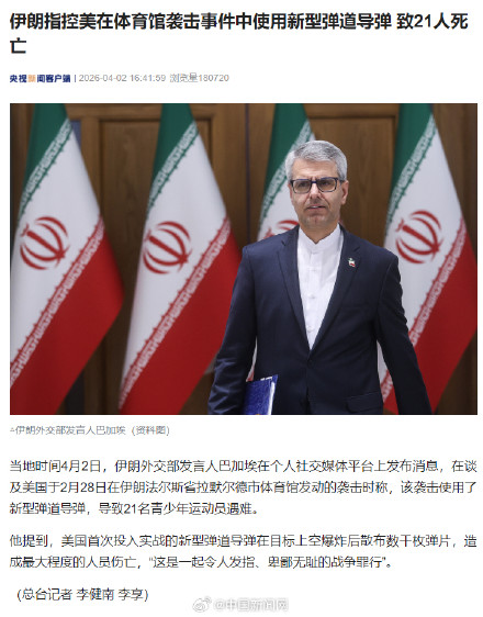 伊朗指控美使用新型弹道导弹