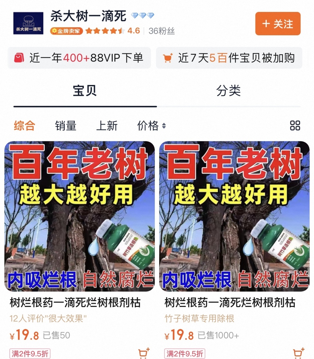 宣称“一滴即死”的杀树药网上热销：谁在为毁绿行为“递刀子”？