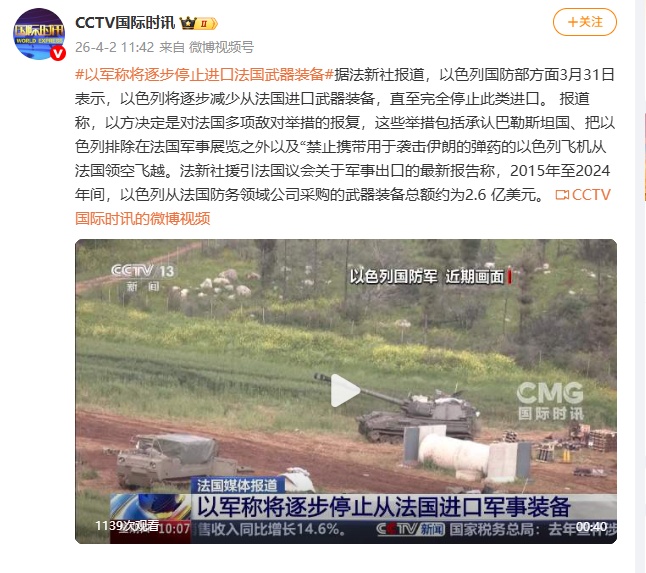 以军称将逐步停止进口法国武器装备，直至完全停止此类进口