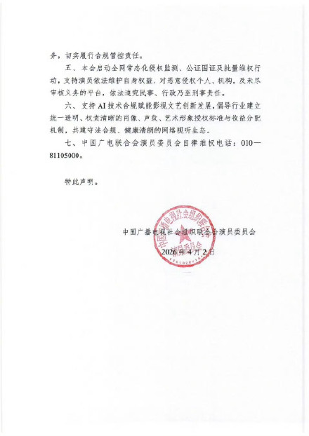 就AI换脸合成、影视素材魔改等，中广联演员委员会发声明