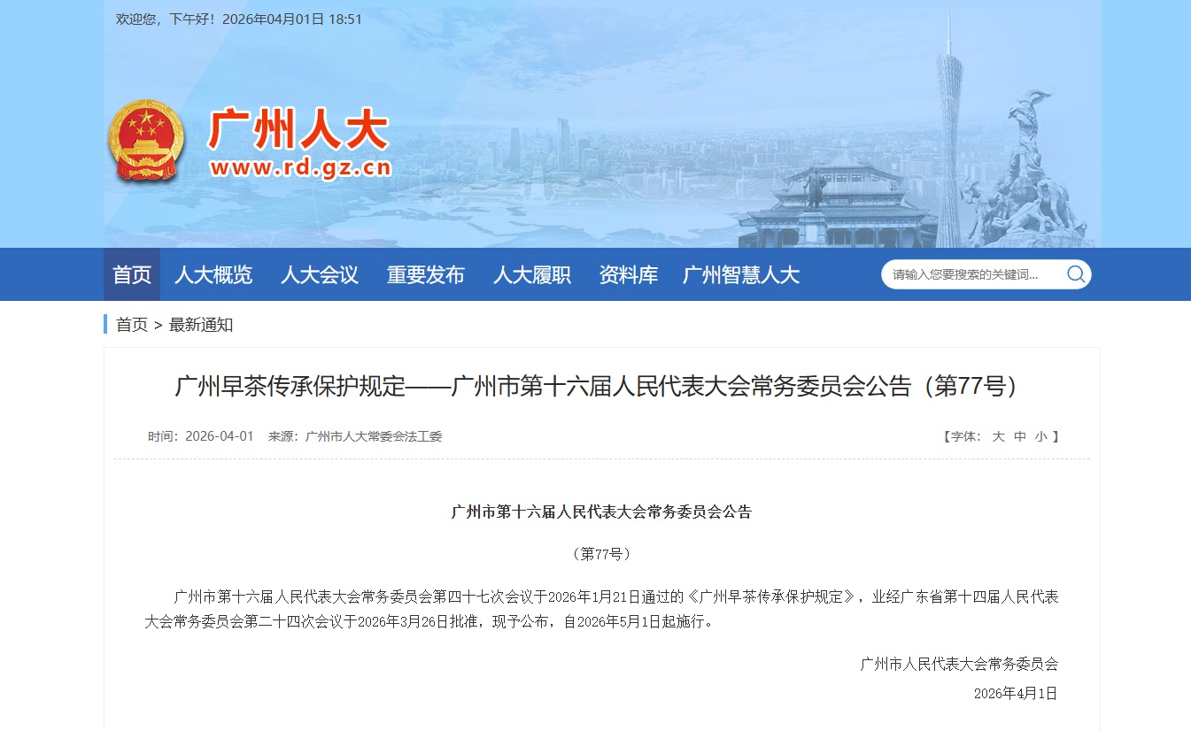 《广州早茶传承保护规定》5月1日起施行