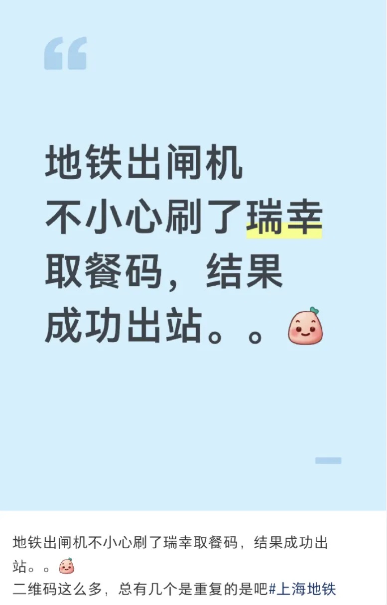 网友发贴称“刷瑞幸取餐码出了地铁站”，上海地铁回应：不可能！