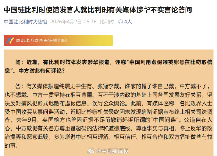 中国驻比利时使馆：谁家的帽子谁自己戴 中方戴不了