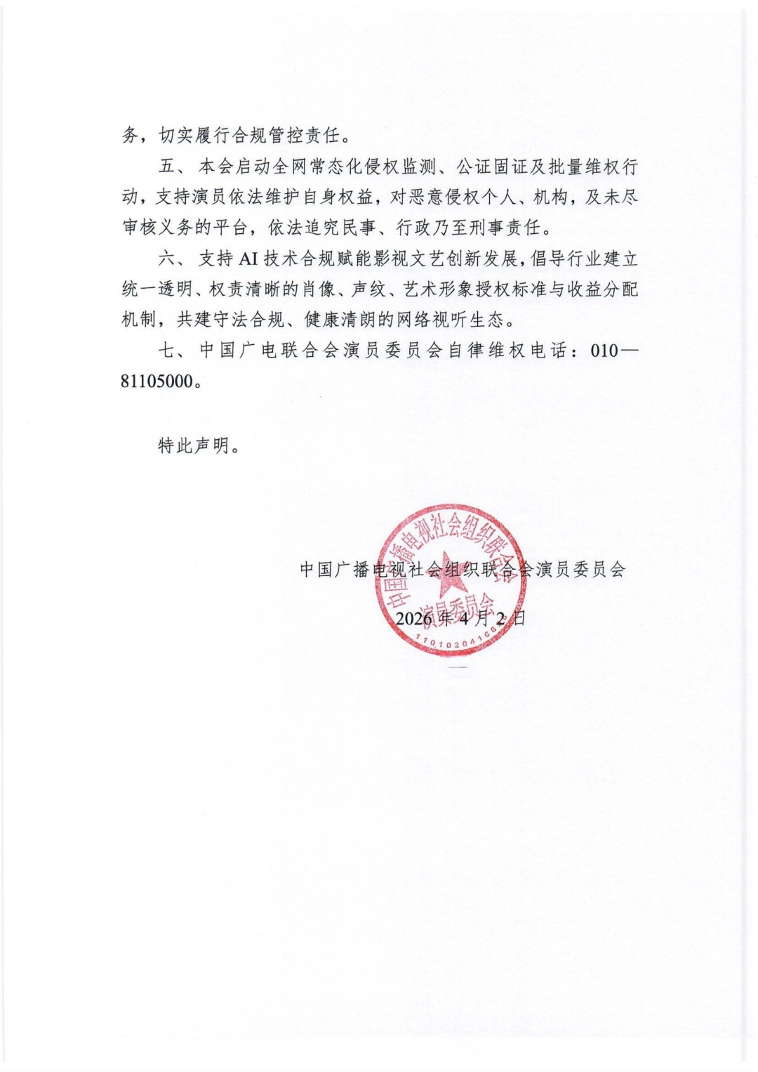 中国广电联合会演员委员会严正声明