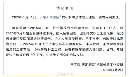 官方通报一医院发布解聘全体职工通告