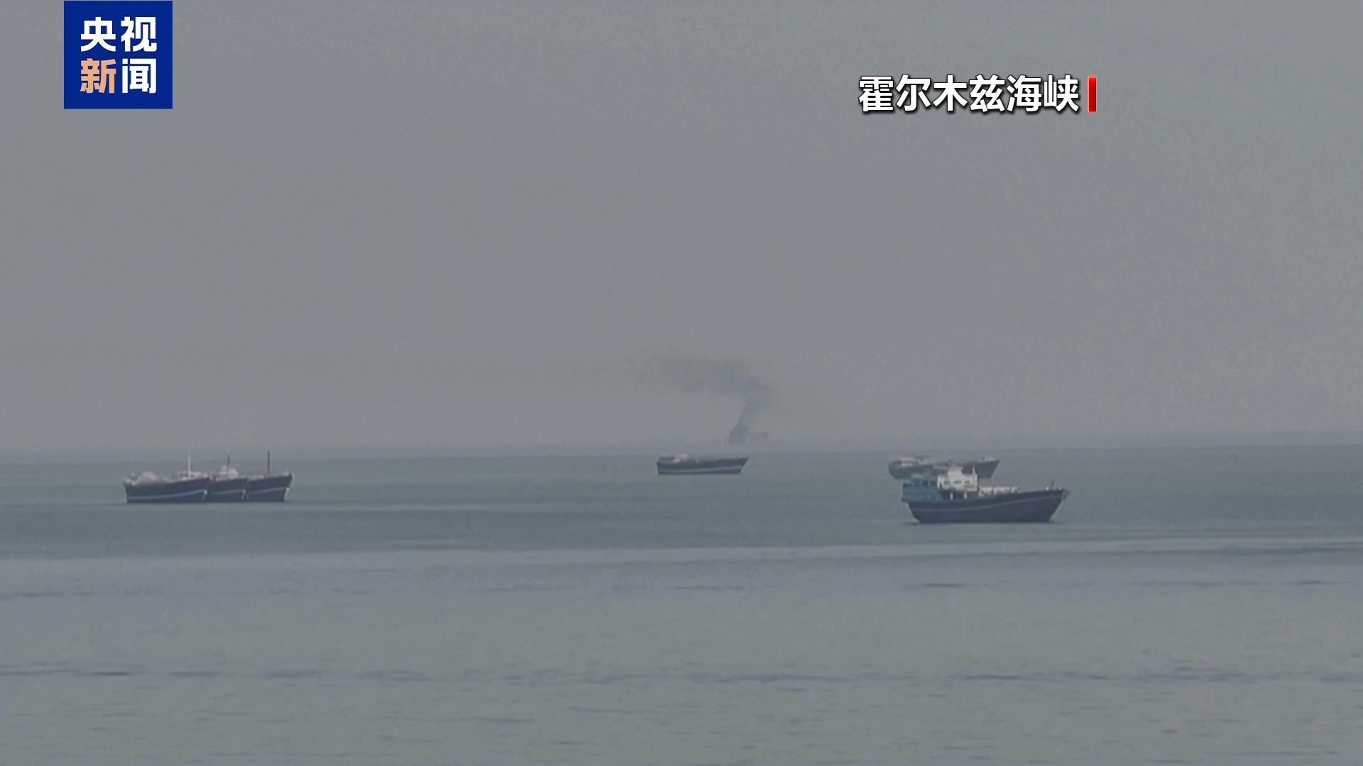 伊朗否认请求停火，强调“完全掌控”霍尔木兹海峡