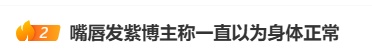“感谢救我一命！”32岁博主嘴唇发紫被粉丝催检查！医生：很危险，停搏不启动就叫猝死