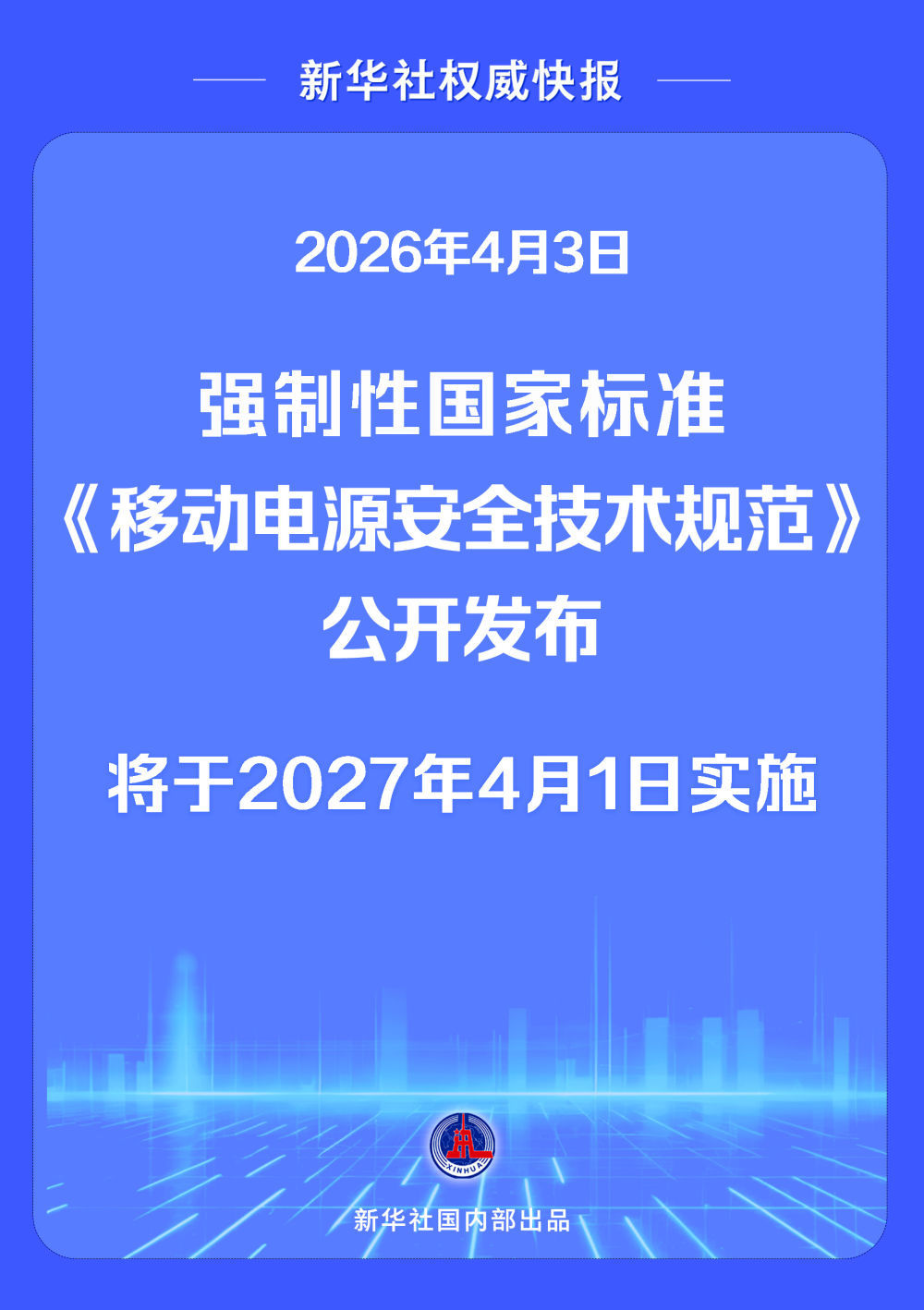 全面提升移动电源安全 强制性国家标准发布