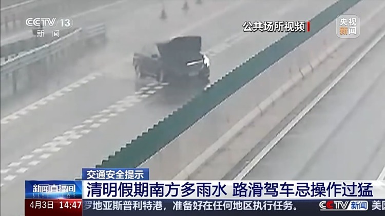 清明假期南方多雨，路滑驾车要当心！警惕这些案例