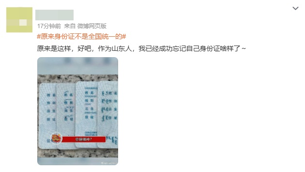 热搜第一！“原来身份证不是全国统一的”