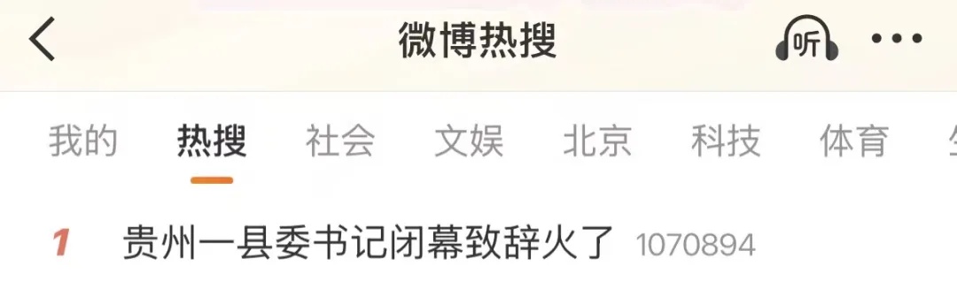 6秒2个字！贵州一县委书记“极简”闭幕致辞火了