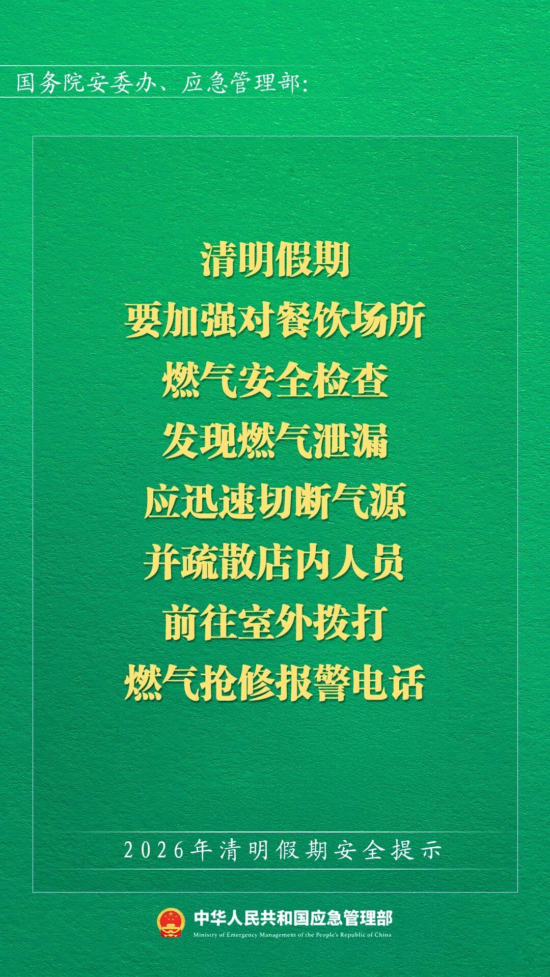 应急管理部发布2026年清明假期安全提示