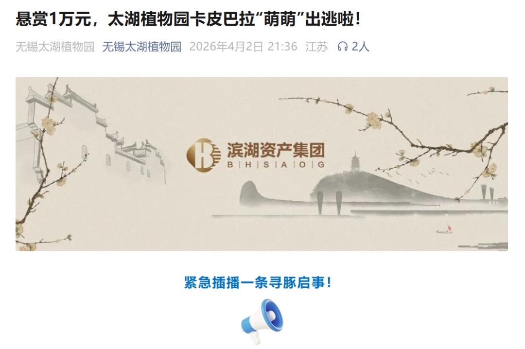 植物园寻“越狱”卡皮巴拉：悬赏10000元+终生免费入园资格