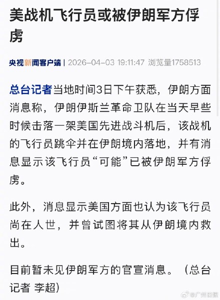 美战机飞行员可能被伊朗俘虏