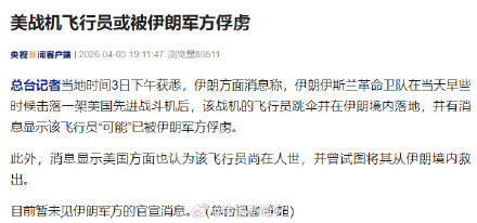 美战机飞行员或被伊朗俘虏