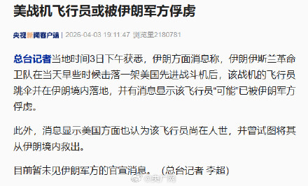 美方战机飞行员或被伊军方俘虏