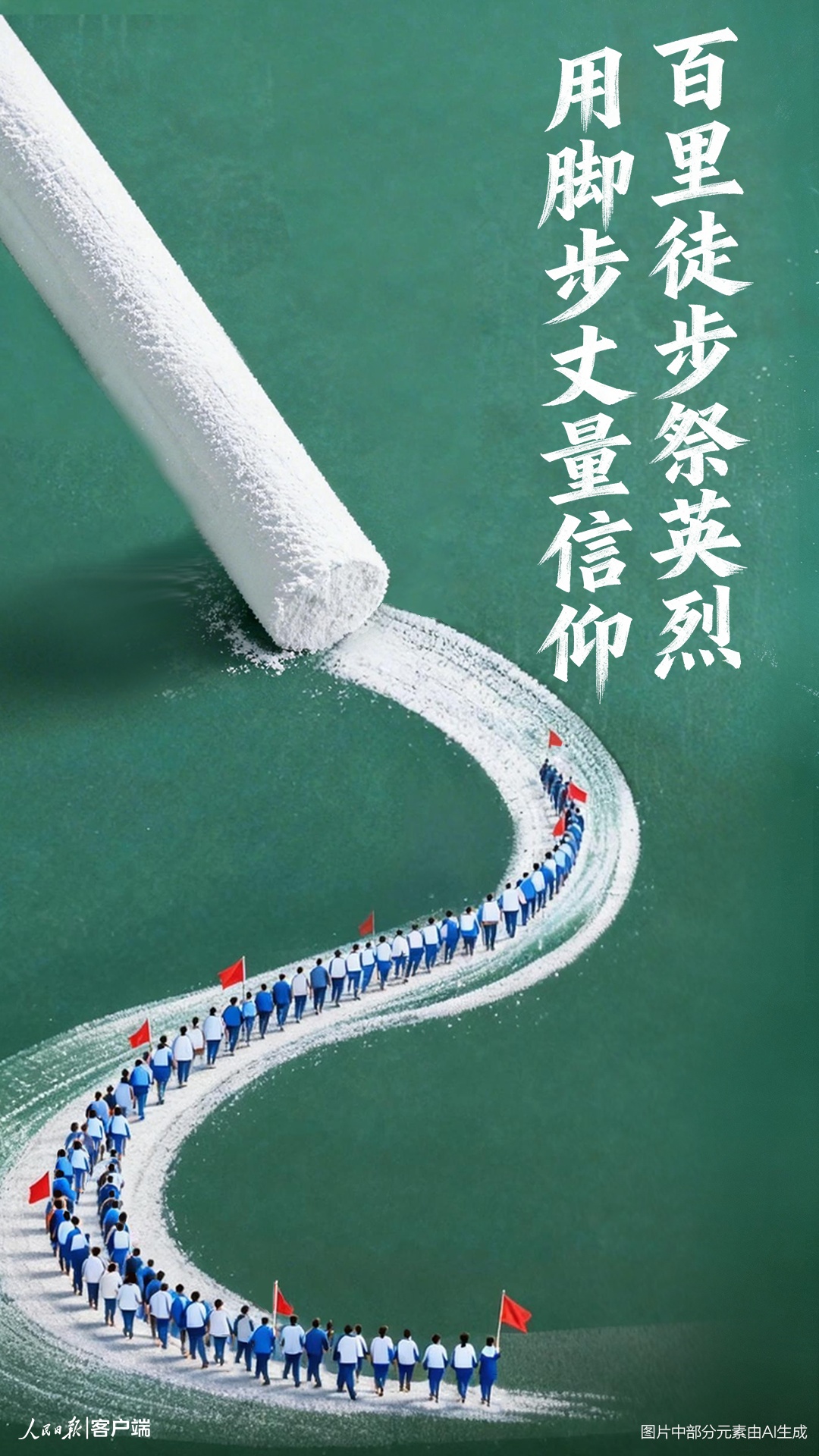 百里徒步祭英烈，用脚步丈量信仰