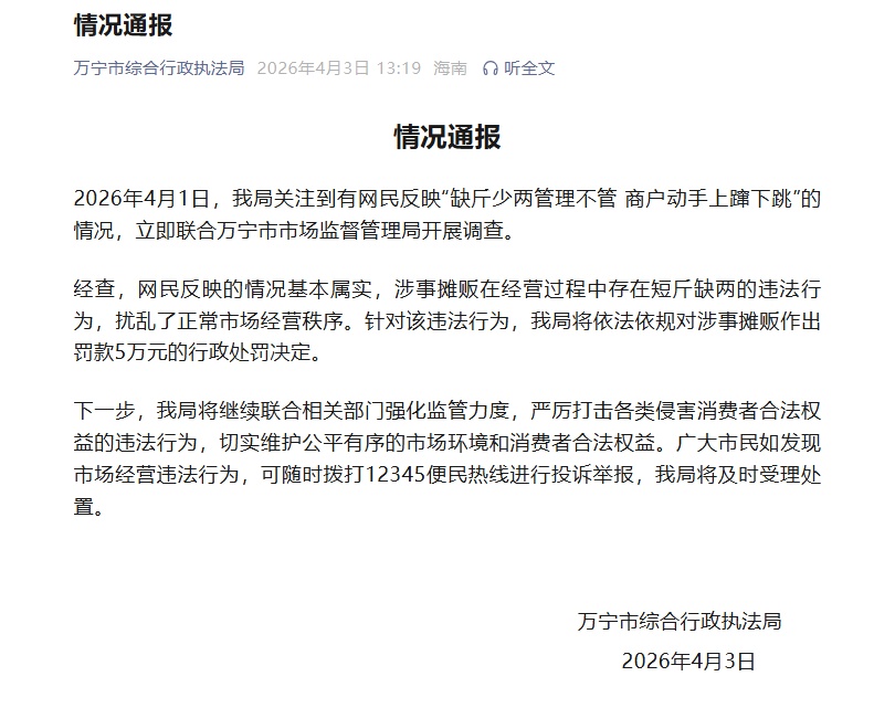 摊贩被罚款5万！海南万宁发布情况通报
