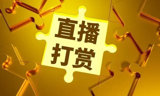 为提升“恋人”直播人气进行的打赏，性质如何认定？