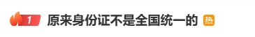 热搜第一！“原来身份证不是全国统一的”
