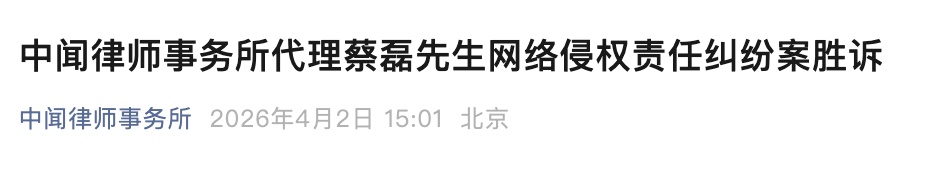 一审胜诉！蔡磊：赔款将全部捐给贫困患者