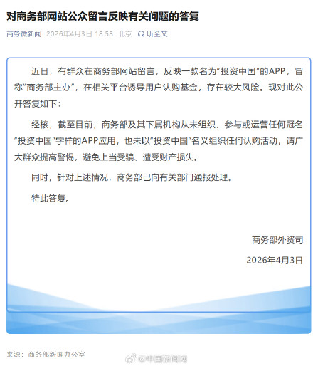 别上当！投资中国APP非商务部主办