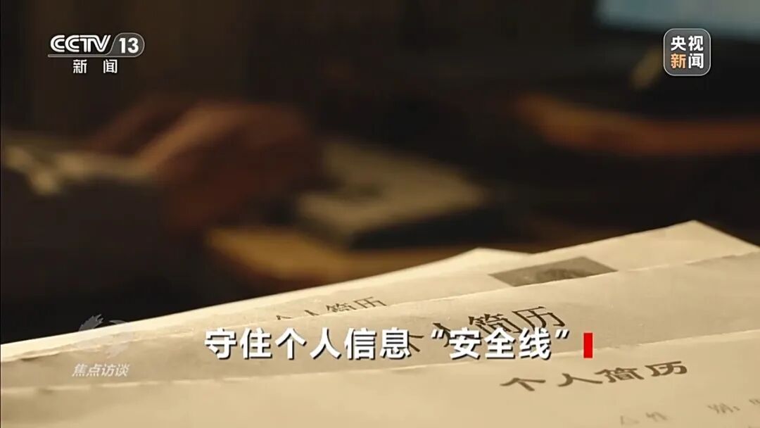 刚投完简历，诈骗电话就来了？起底倒卖个人信息黑灰产业链→