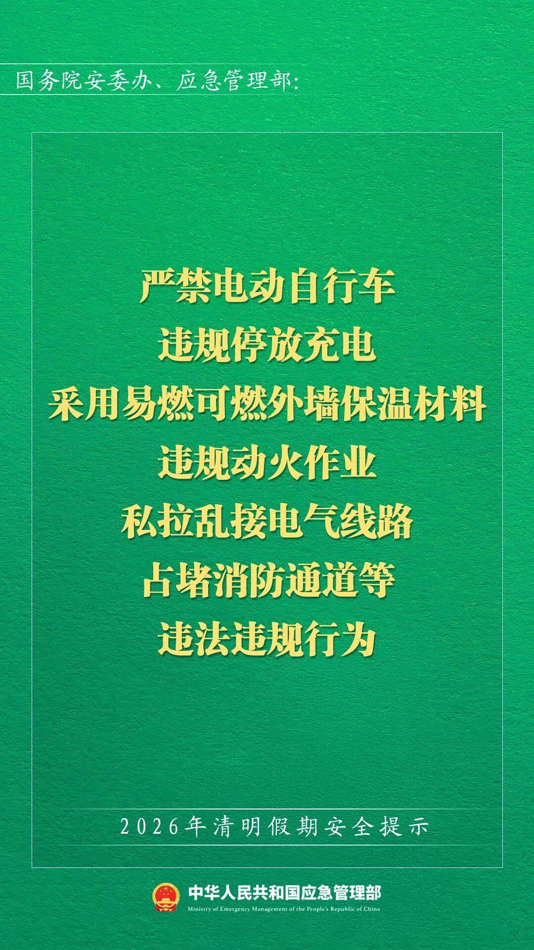应急管理部发布2026年清明假期安全提示