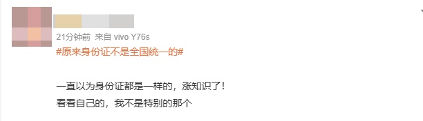 热搜第一！“原来身份证不是全国统一的”