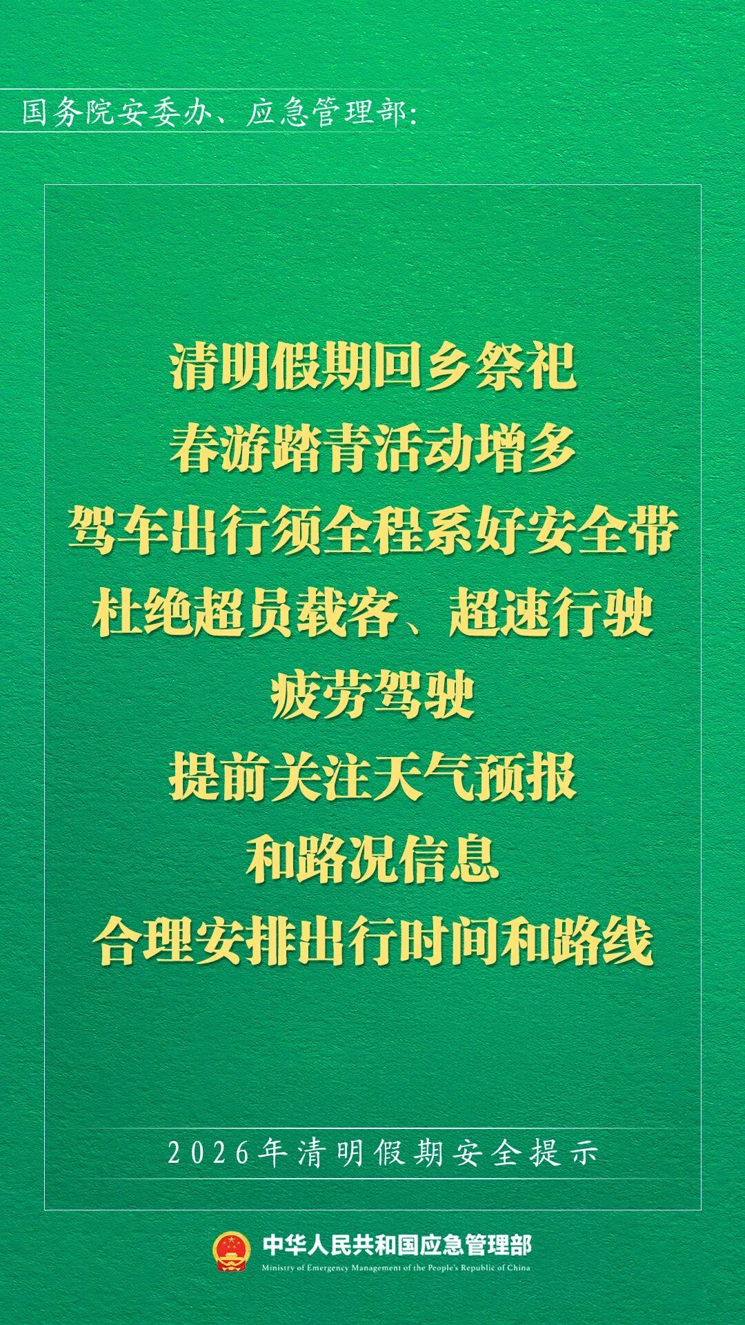 应急管理部发布2026年清明假期安全提示