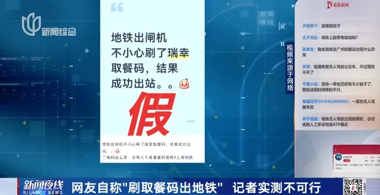 刷瑞幸取餐码能出地铁？上海地铁回应：这不可能！