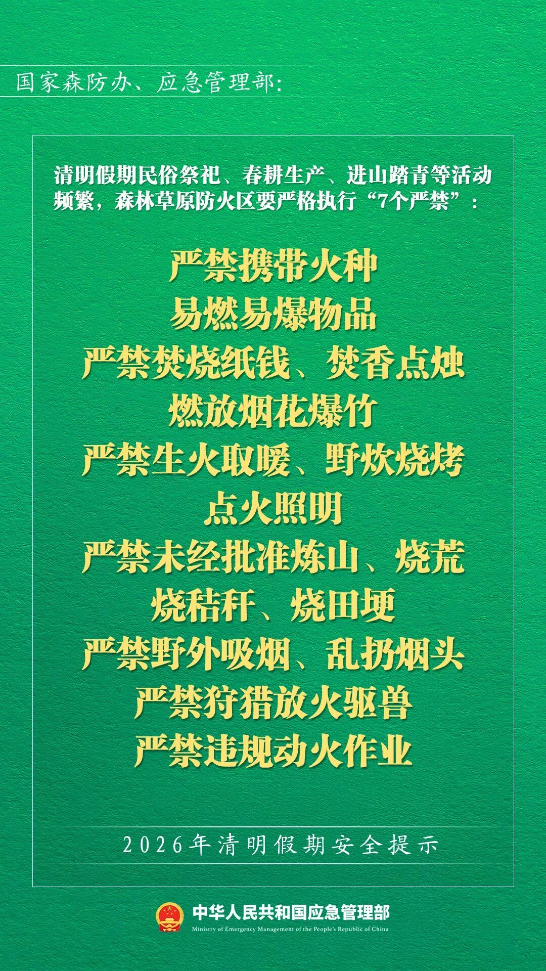 应急管理部发布2026年清明假期安全提示