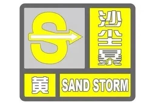 扬沙浮尘马上就到！快关窗户，西安发布沙尘暴预警→