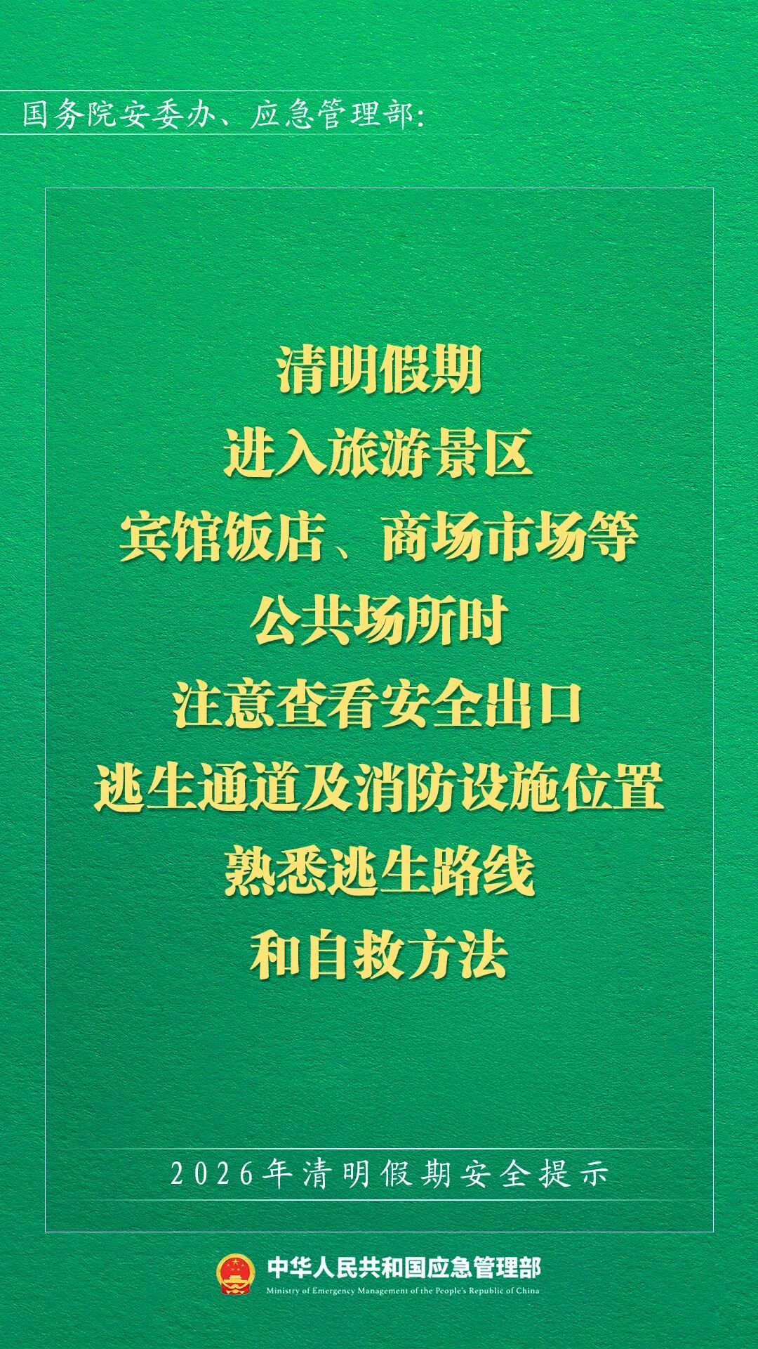 应急管理部发布2026年清明假期安全提示