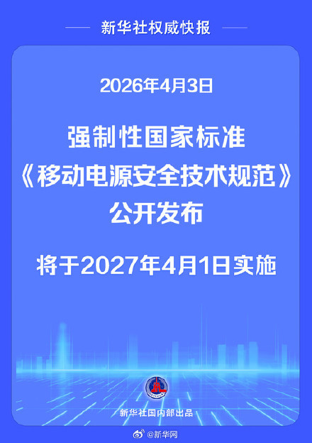 新华社权威快报｜全面提升移动电源安全 强制性国家标准发布