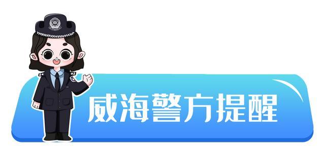 10万现金当面交易？险！威海警方识破“线上引流线下交钱”新骗局，当场抓人挽损！