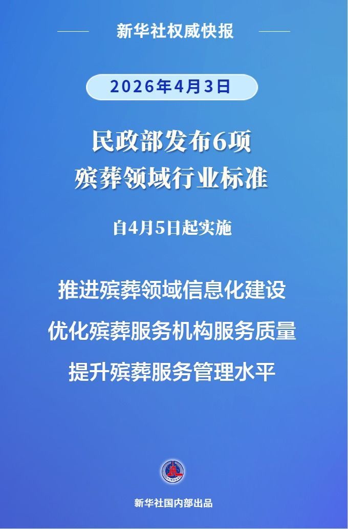 殡葬领域6项行业标准出台