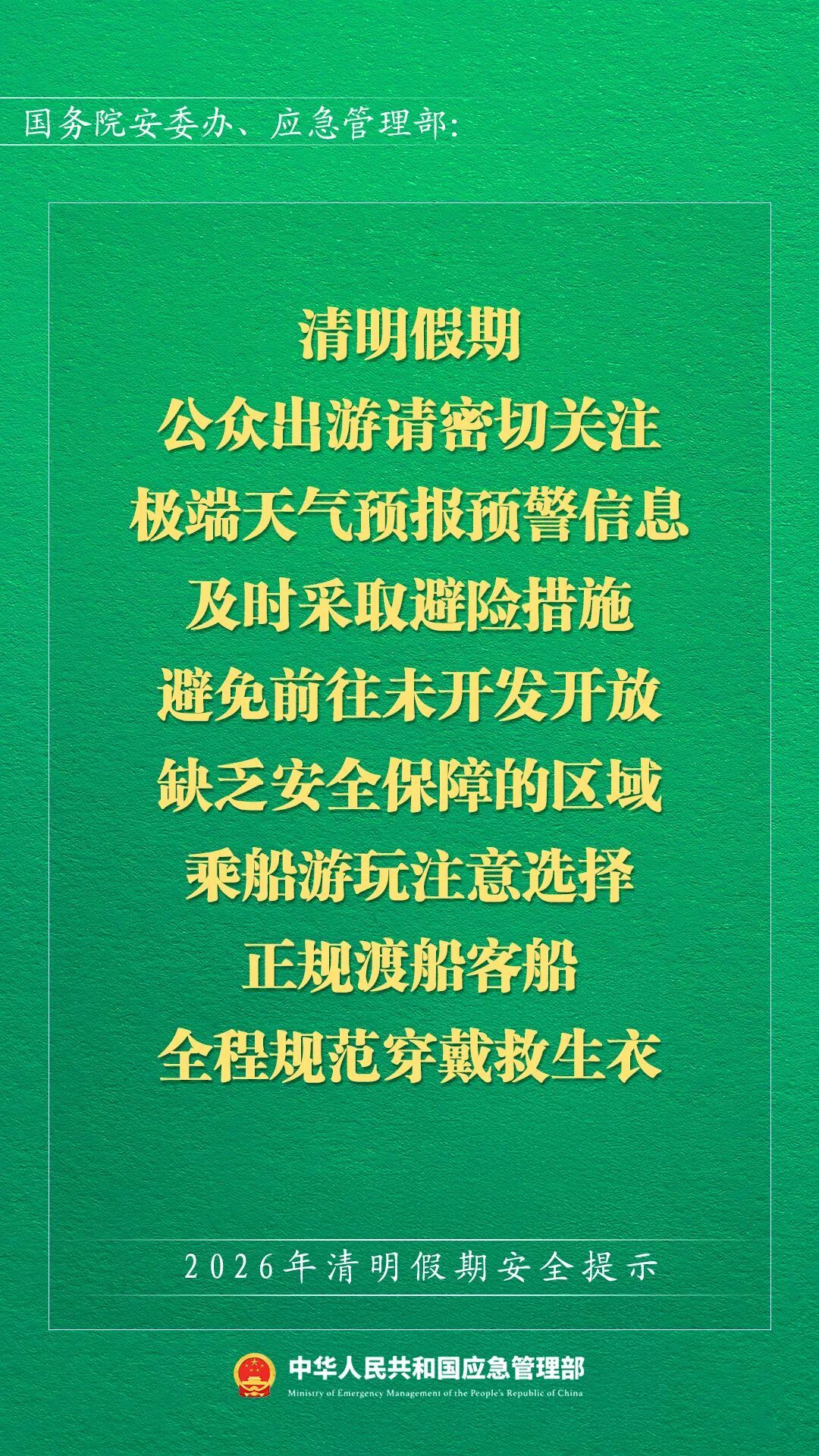 应急管理部发布2026年清明假期安全提示