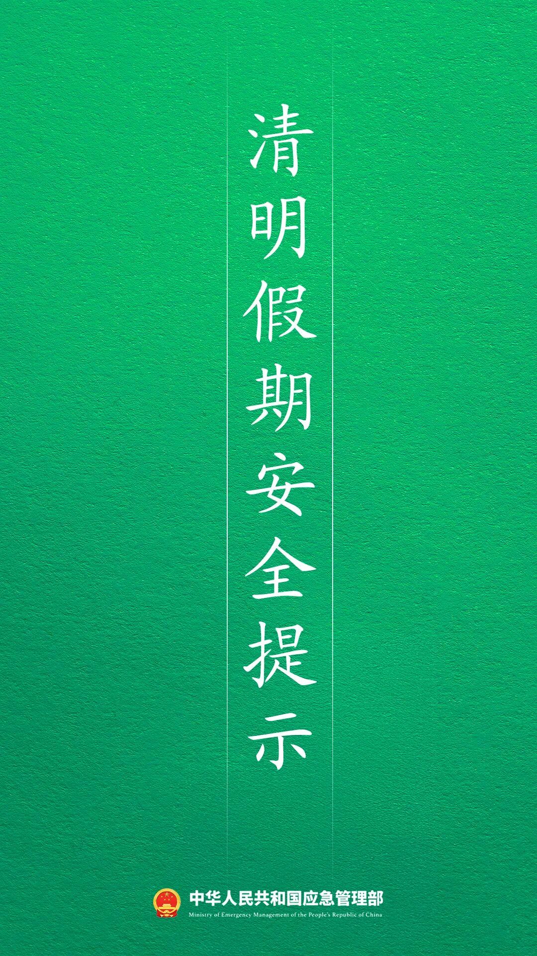 应急管理部发布2026年清明假期安全提示