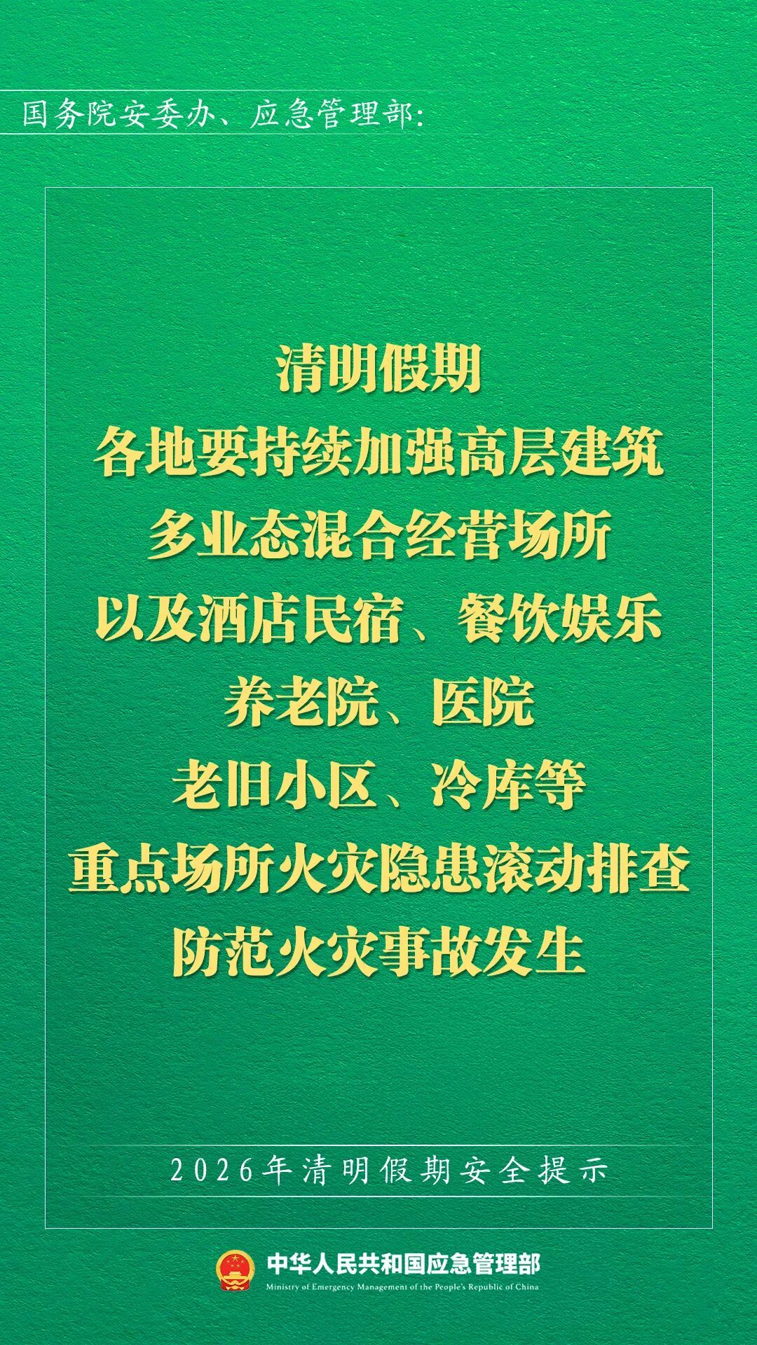 应急管理部发布2026年清明假期安全提示