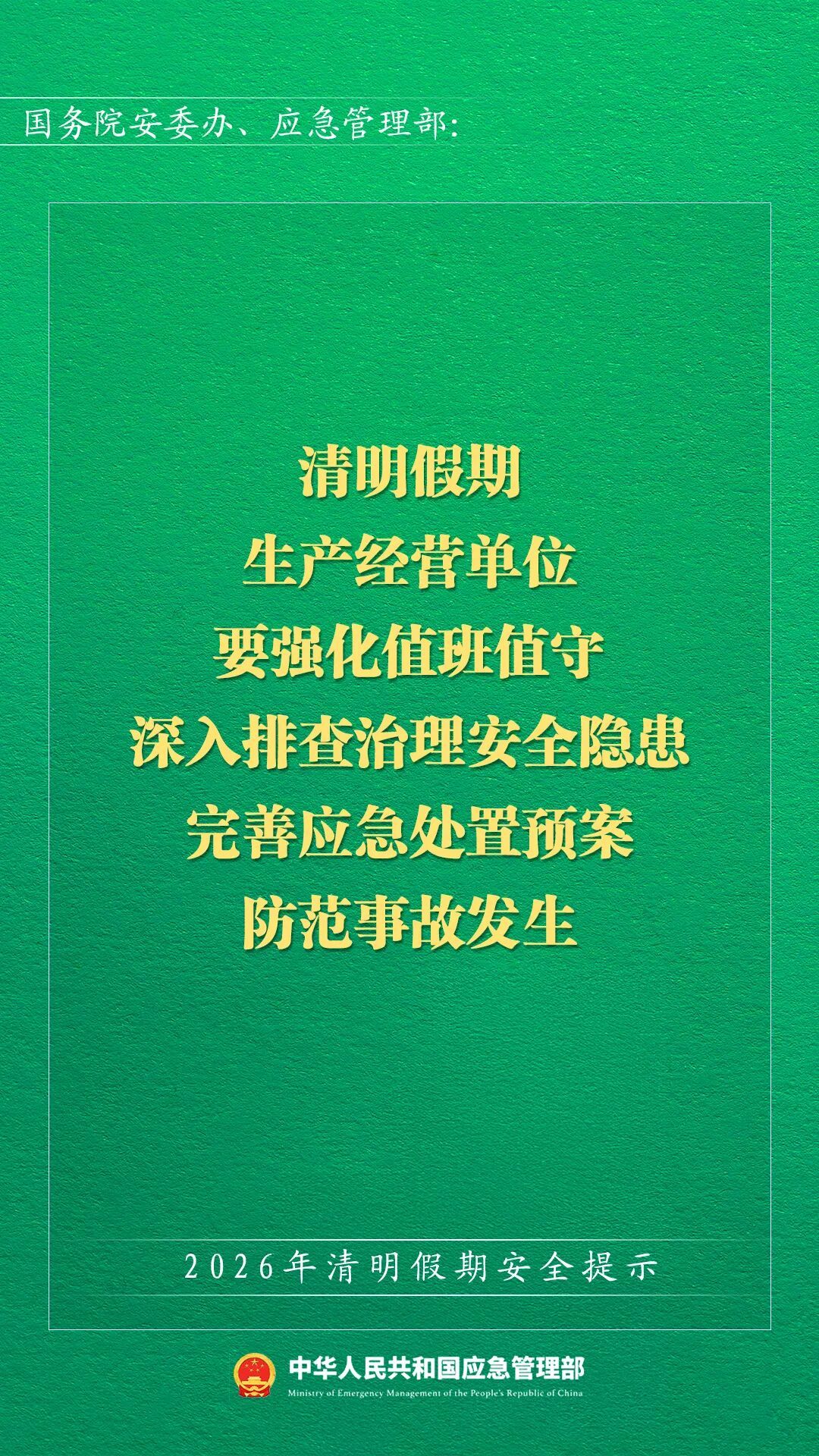 应急管理部发布2026年清明假期安全提示