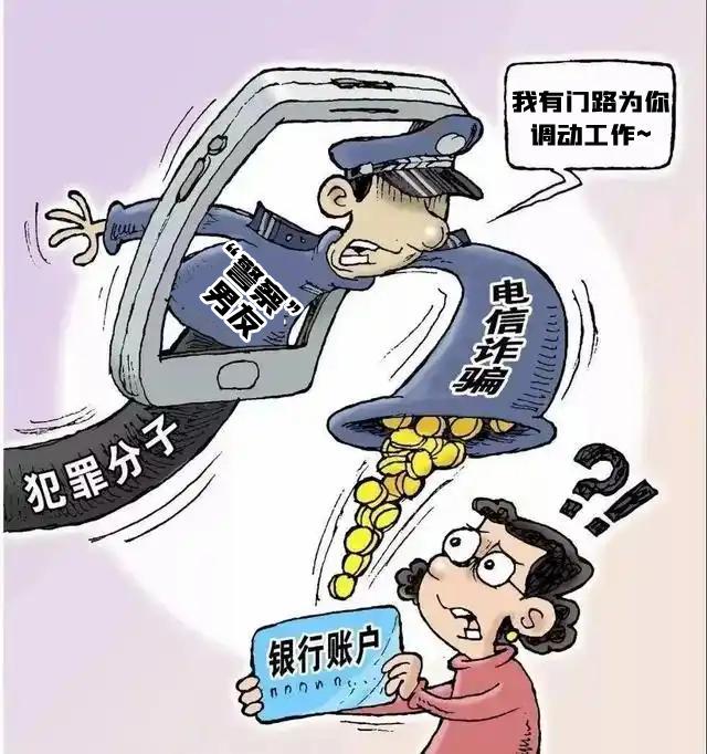 警察同志！我被“警察”骗了！