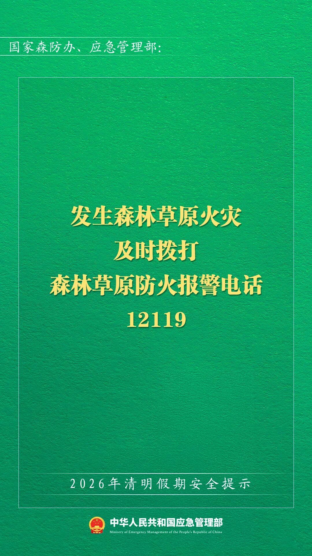应急管理部发布2026年清明假期安全提示