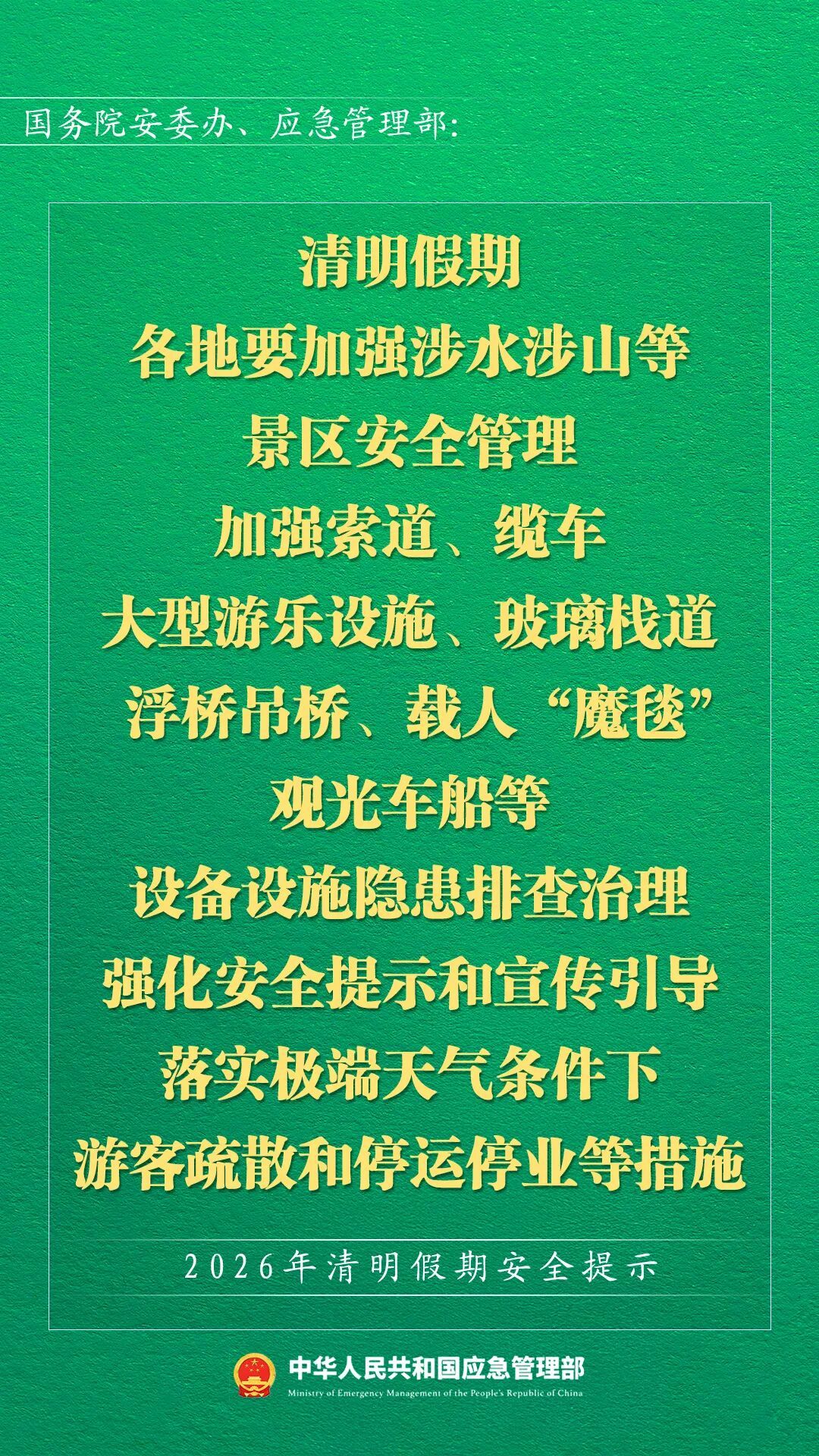 应急管理部发布2026年清明假期安全提示