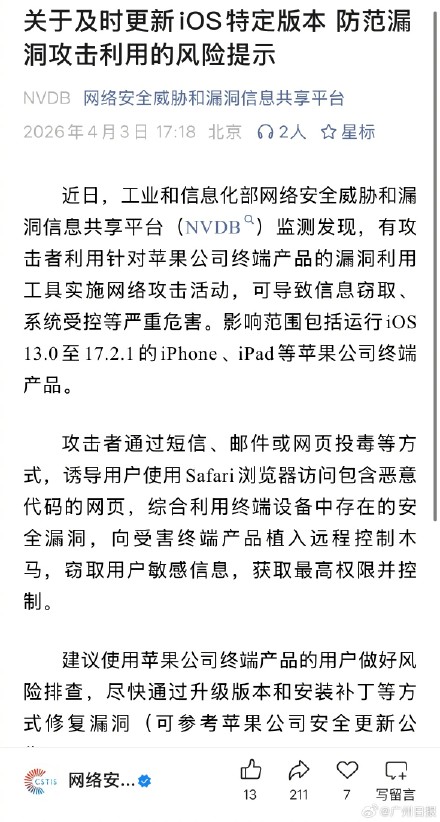 工信部紧急提醒苹果用户苹果系统漏洞可能导致信息泄漏 工信部紧急提醒苹果用户苹果系统漏洞可能导致信息泄漏