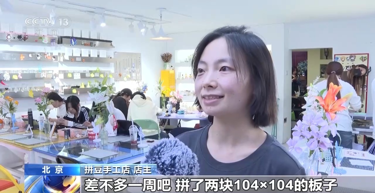 从手工玩具到流行新宠 拼豆何以成为消费“顶流” 从手工玩具到流行新宠 拼豆何以成为消费“顶流”