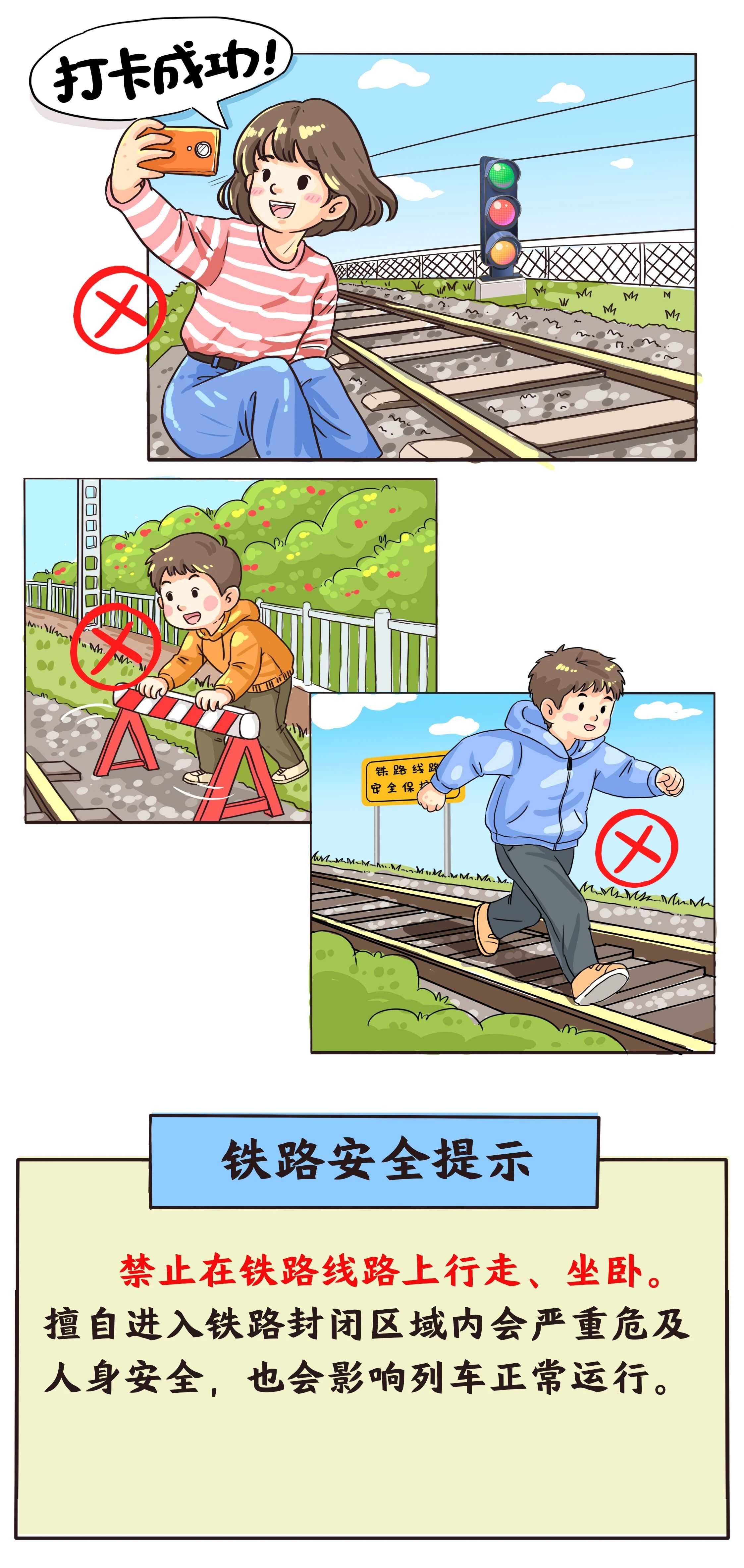 安全提示!铁路沿线 这些行为不要做 安全提示!铁路沿线 这些行为不要做